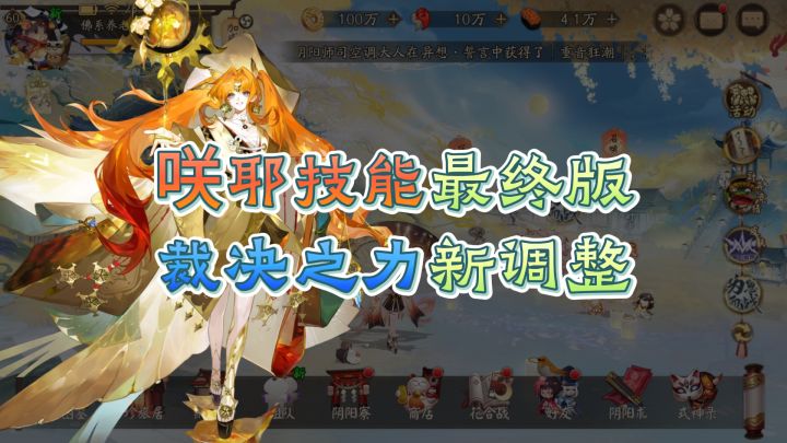 【阴阳师】咲耶技能最终版,裁决之力新调整!截图