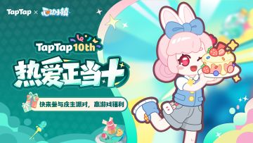 福利｜好朋友生日快乐！《心动小镇》TapTap十周年福利派送中〜