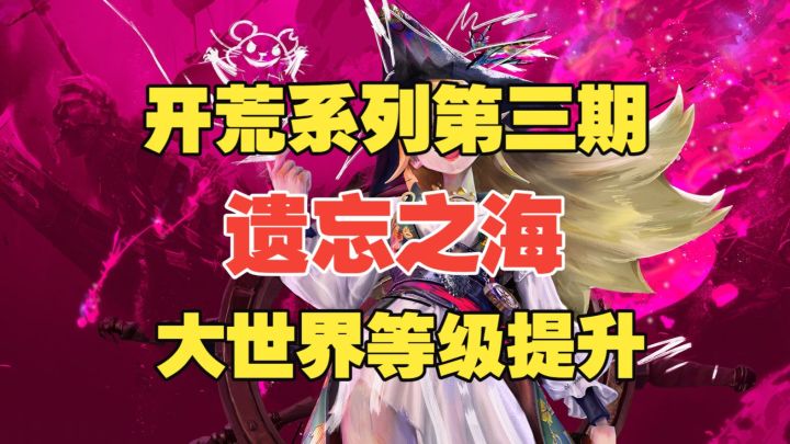 【遗忘之海】开荒系列第三期：大世界等级提升攻略截图