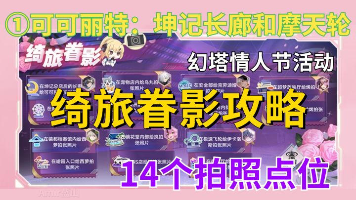 【幻塔】绮旅眷影活动攻略!7位拟态和14个拍照点位/情人节活动/希里限时支线截图