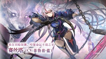 【角色演示】来自冥暗深渊，咬紧命运不放之牙——赛丝塔（CV：菲鲁兹 · 蓝）