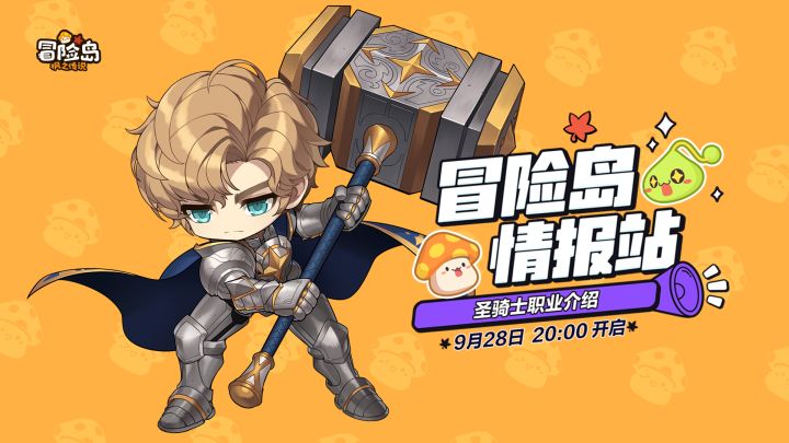 【冒险岛情报站】新·冒险家登场——圣骑士篇截图