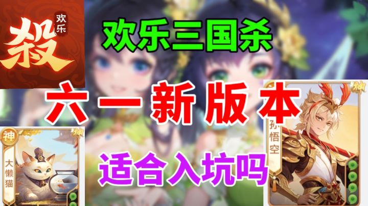 【欢乐三国杀】现在适合入坑吗⚡六一新版本来袭,孙悟空免费用截图