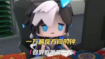 玩了一个寒假迷境夺金的凌羽，已经听了一万零一遍反方向的钟了