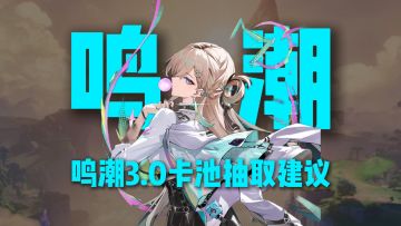 鸣潮3.0卡池抽取建议，不走弯路不踩坑！