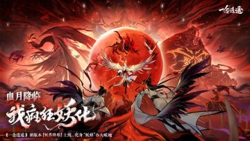 妖界降临版本即将上线！化身“妖修”吞天噬地