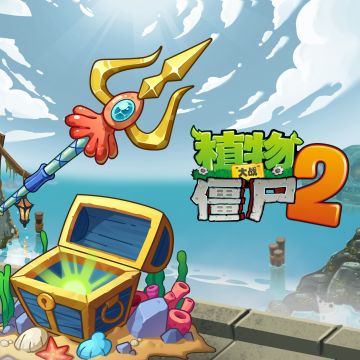 《植物大战僵尸2》新神器-三叉戟神器
