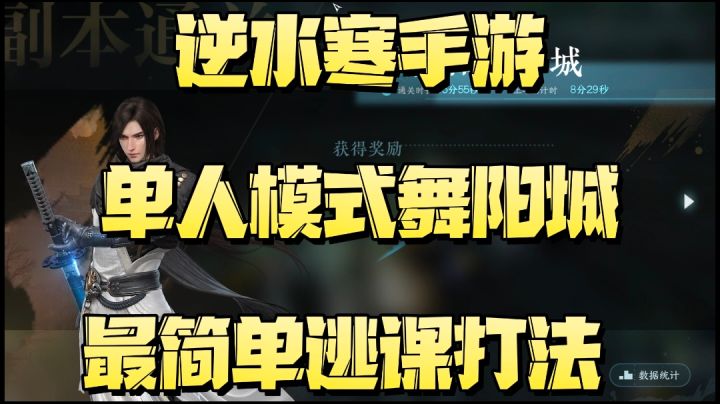 逆水寒手游舞阳城老3最简单逃课打法!截图