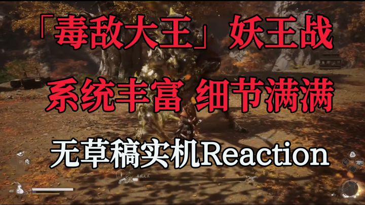 「实机Reaction」黑神话悟空 毒敌大王BOSS战截图