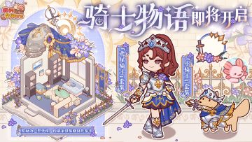 ⚔️「骑士物语」即将开启