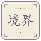 人物境界截图