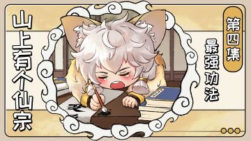 官方漫画丨「山上有个仙宗」第四集 最强功法