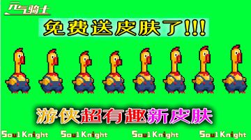 【元气骑士】速来！上架赠礼游侠皮肤“喔喔”登录即可获取!