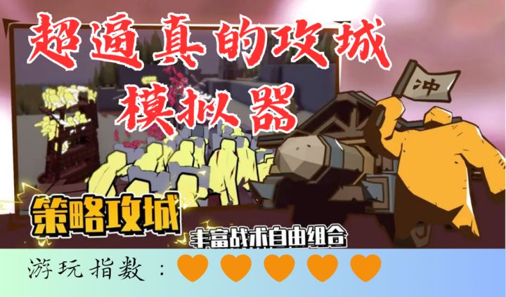 <超逼真的攻城模拟器>想不想来场真实的攻城战!截图