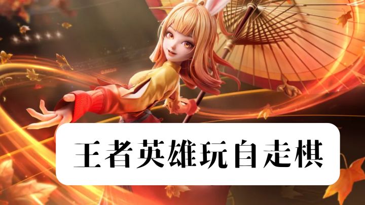 王者英雄玩自走棋,买相同棋子能升100级觉醒?截图