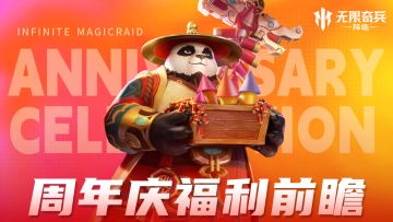 一周年庆典福利预告！