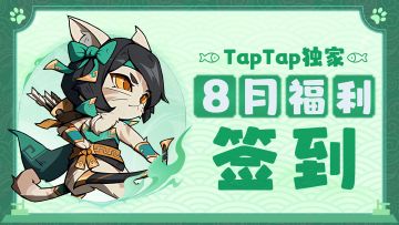 活动开启丨《猫三国》8月TapTap独家福利活动已开启