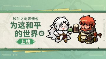 铃兰之剑表情包 | 为这和平的世界篇正式上架！