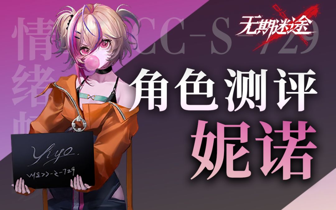 【无期迷途】落网主播实锤 危级坚韧妮诺角色测评截图