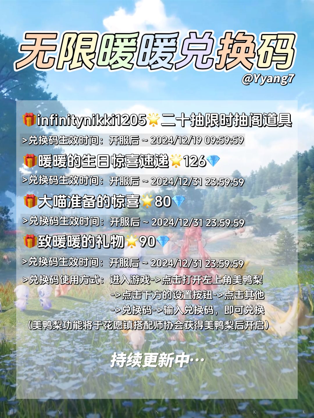 无限暖暖公测兑换码一图流合集！截图