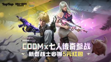 《使命召唤手游》体验服资格限时领取，注册回归领5Q币现金！