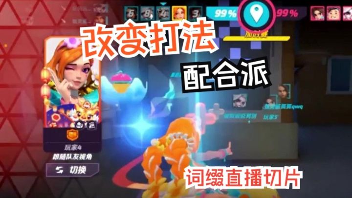 改变打法配合派【组排|词缀直播切片|火力苏打T3游戏实况】截图