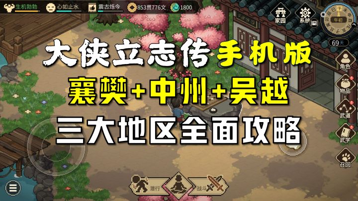 《大侠立志传》手机版:襄樊+中州+吴越三大地区全面攻略截图