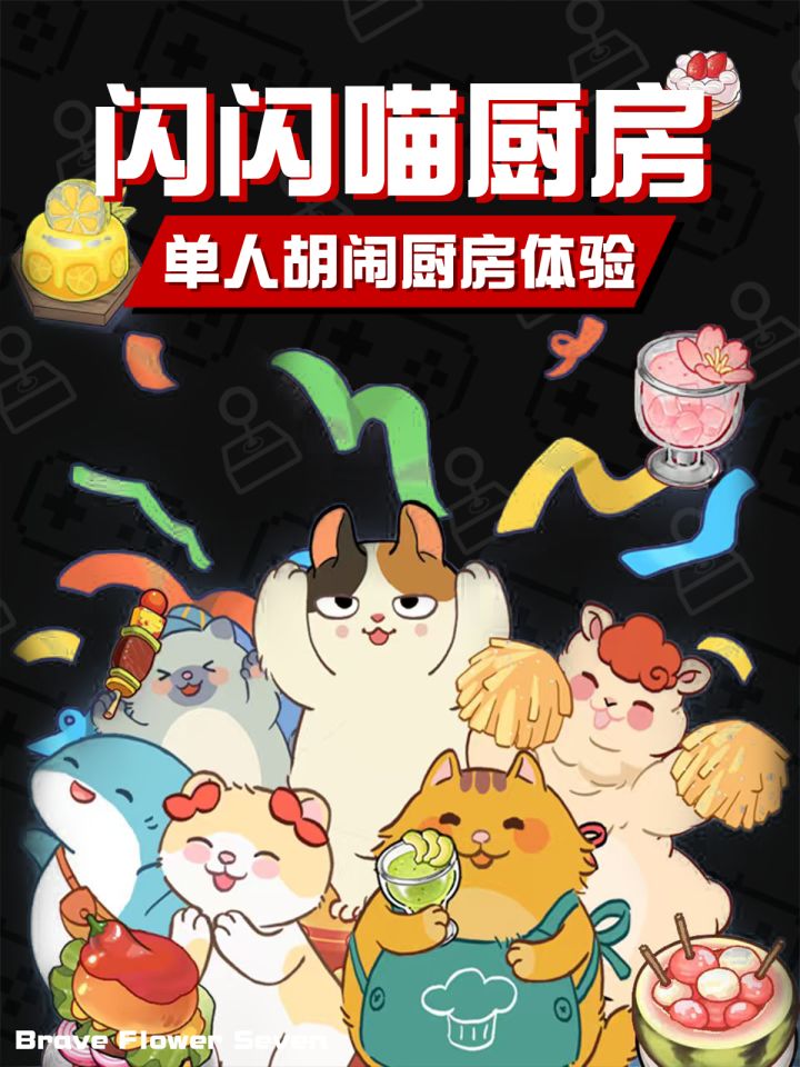 新手教学诈骗🤪这游戏越玩发现手越不够用！《闪闪喵厨房》截图
