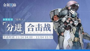 「分进合击战」第二十五期即将开启！