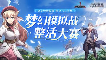 创作者中心活动——「梦幻模拟战整活大赛」上线啦！