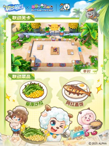 联动关卡丨羊狼派对大厨招募！