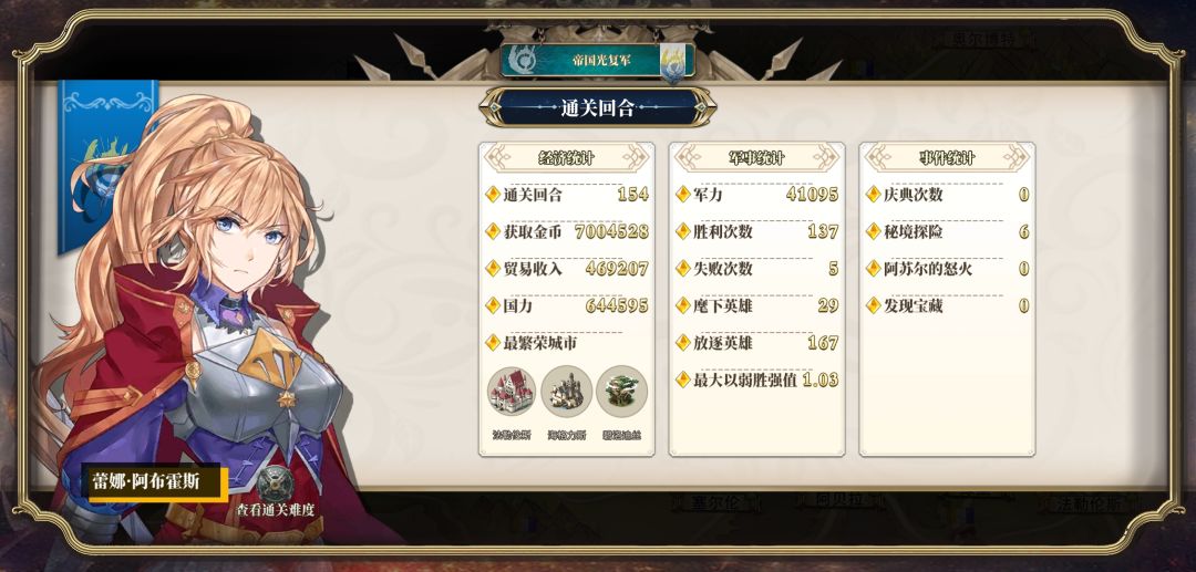 帝国光复军《普通》难度首次通关 3
