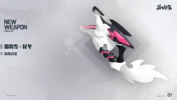 新版本武器预览——狐将雪·尾冬（冬至专武）