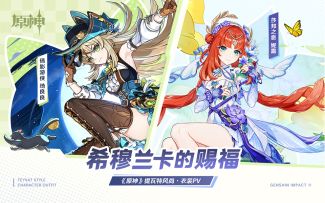 《原神》提瓦特风尚·衣装PV - 希穆兰卡的赐福