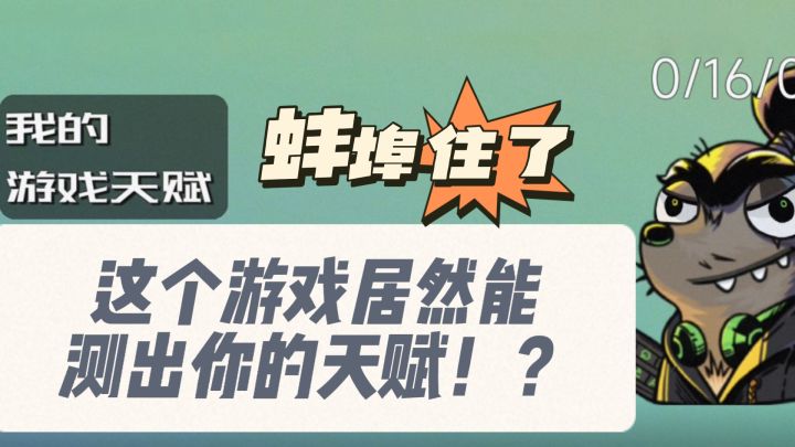 【我的游戏天赋】这款游戏居然能测你的游戏天赋!?截图