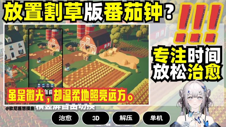 小众佳作丨放置割草版~番茄钟❗专注+解压~神器❗题材立意超新颖~截图