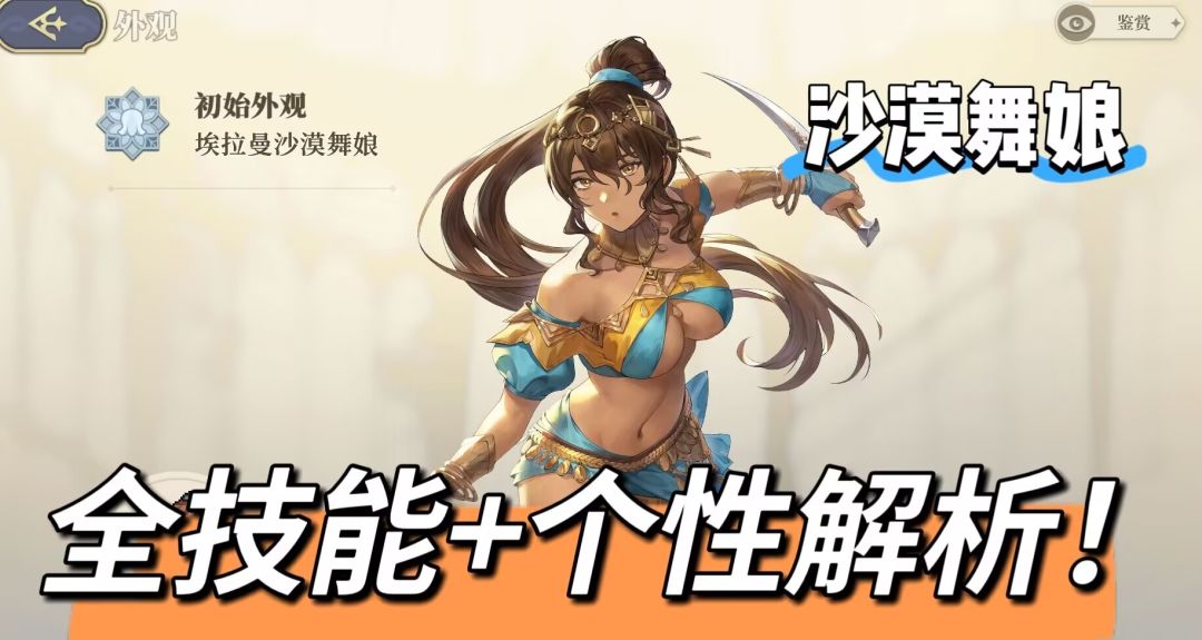 【全技能解析】沙漠舞娘--沙漠版本SR！截图