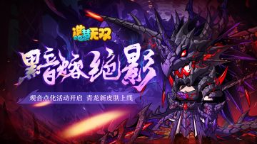 2.05版本活动公告|观音点化活动开启 青龙皮肤黯熔绝影上线