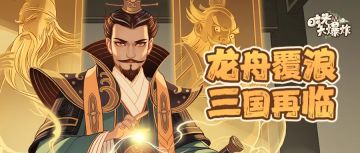 龙舟浪花飞溅起，三国烽火再重燃！刘备新装等全新奖励来袭~