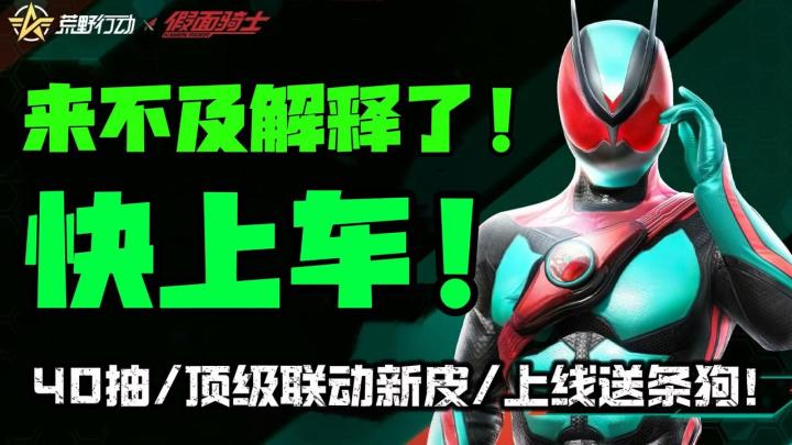 【白嫖40抽➕假面骑士】荒野行动这波错过无❗还是老游戏会疼人❗截图