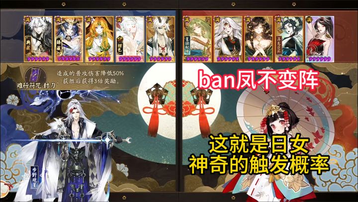 【ban凤不变阵】这就是日女,神奇的触发概率……截图