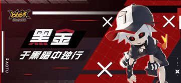 【参赛者介绍】黑金