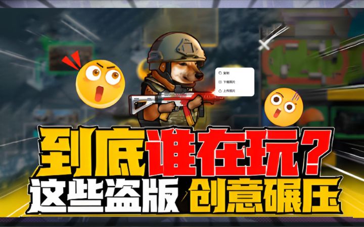 逆天⚡盗版游戏盘点!谁是最强《三角洲》山寨游戏!截图