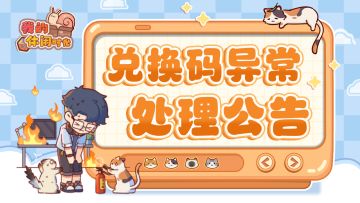 ⭐️兑换码可重复使用问题处理公告⭐️