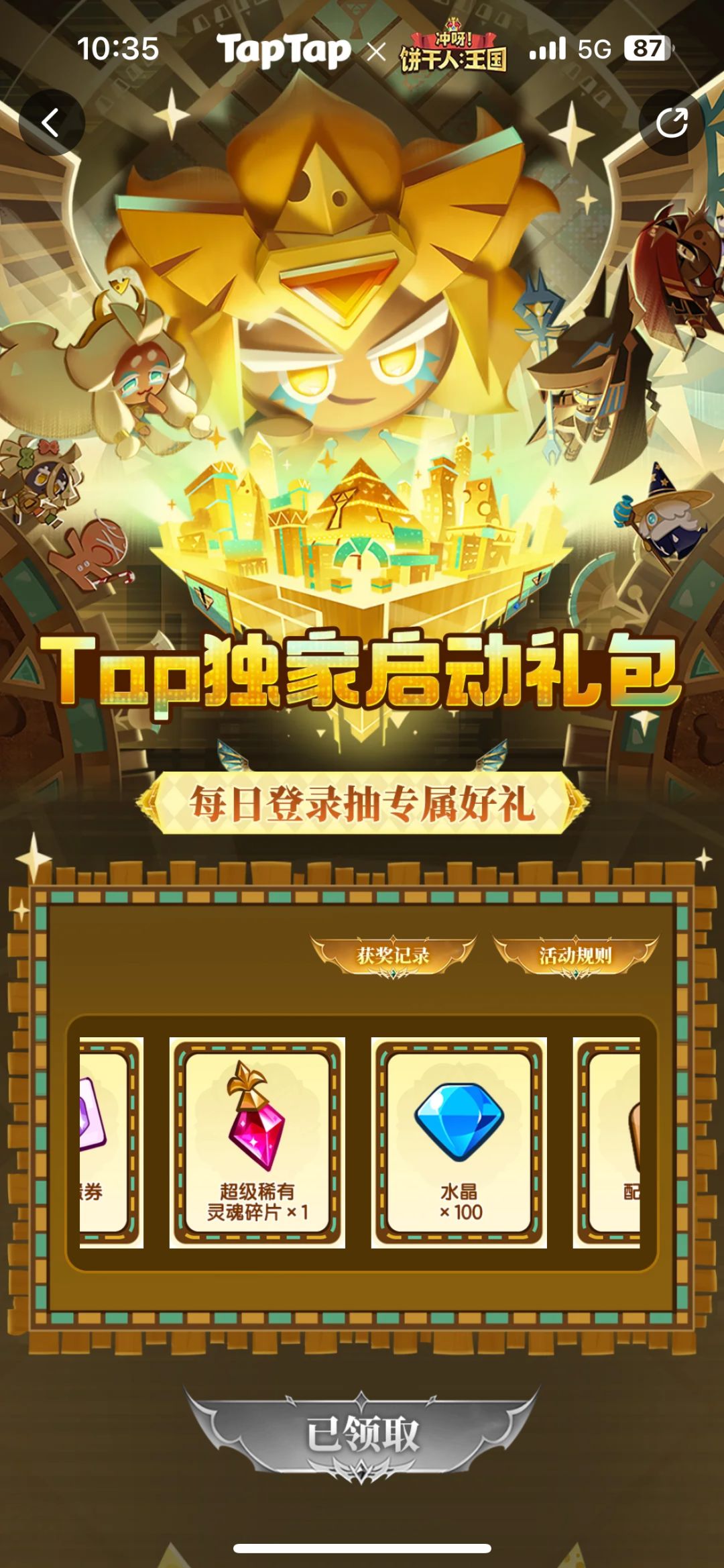 Tap启动礼包领不了 2