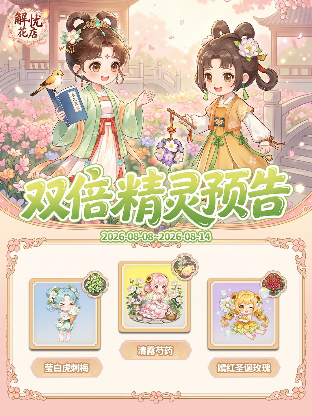 【双倍精灵预告】08.08-08.14 1