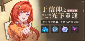 【公告】于信仰之光下重逢丨全新主线更新，参与获取水晶等奖励