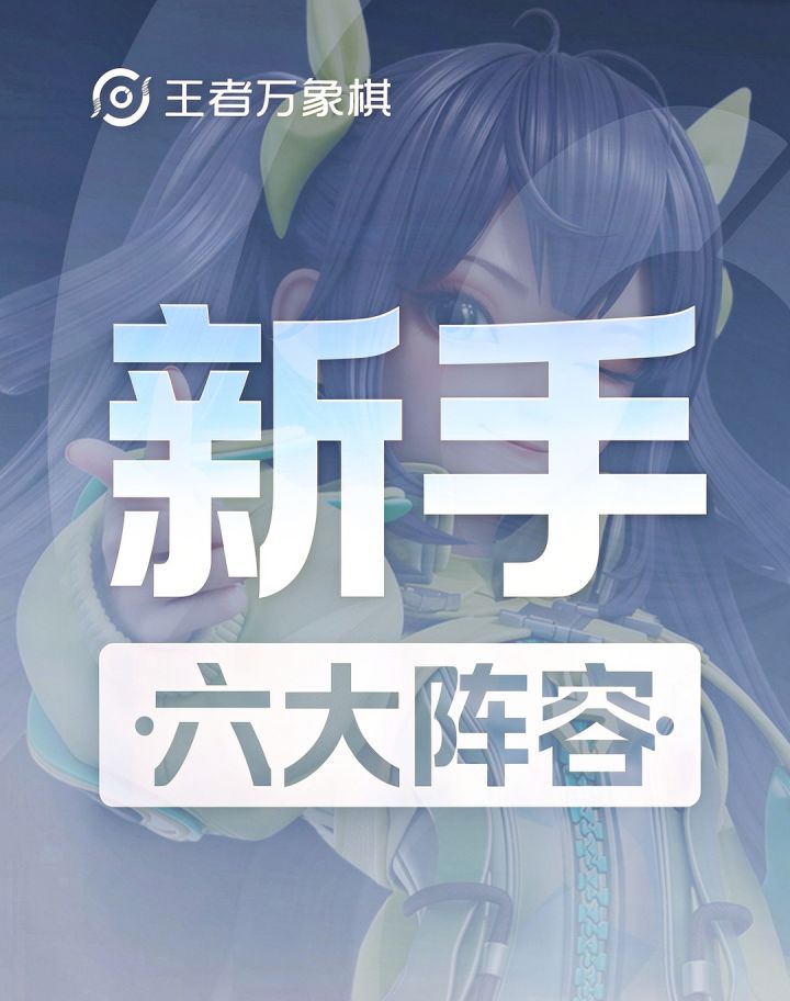 【王者万象棋】新手六大阵容推荐截图