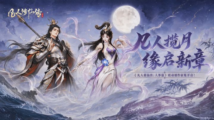 创作有礼|《凡人修仙传:人界篇》× 西游 创作活动优秀作品展示截图