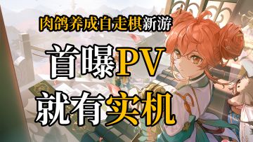 【福利活动】实机PV首曝！「炉」内测试定档&招募进行中！留下你的祝福获取好礼吧！